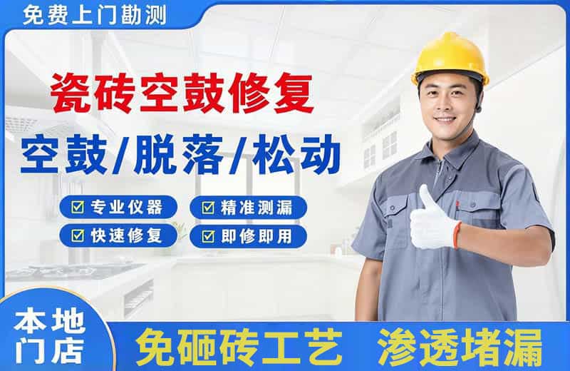 玛沁瓷砖空鼓修复