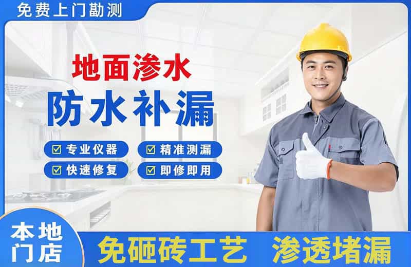 玛沁地面渗水维修