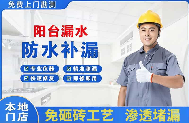 玛沁阳台漏水维修
