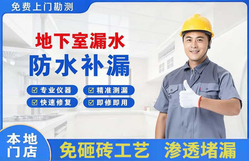 玛沁地下室漏水维修
