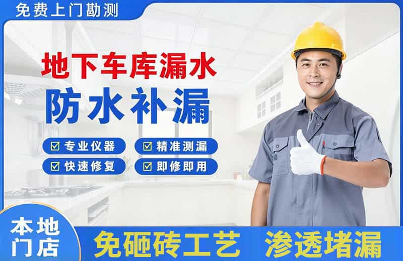 玛沁地下车库漏水维修