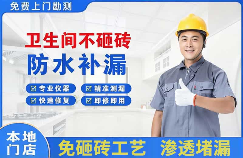 玛沁卫生间不砸砖修补漏水
